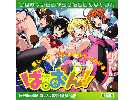 ば○おん!!はぁはぁＣＧ集