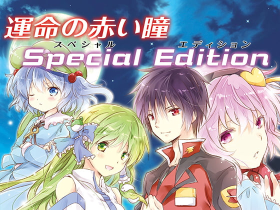 運命の赤い瞳Special Edition 風の少女【シンが幻想入り】