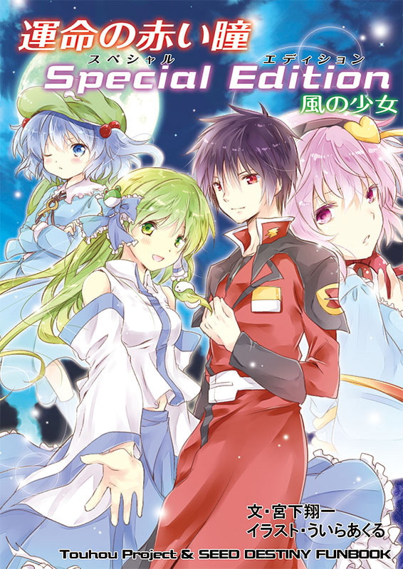 運命の赤い瞳Special Edition 風の少女【シンが幻想入り】