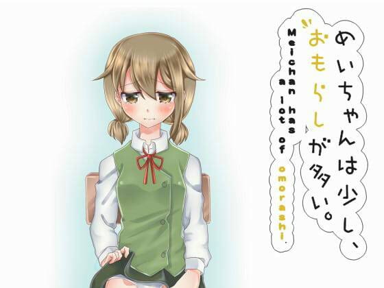 めいちゃんは少し、おもらしが多い