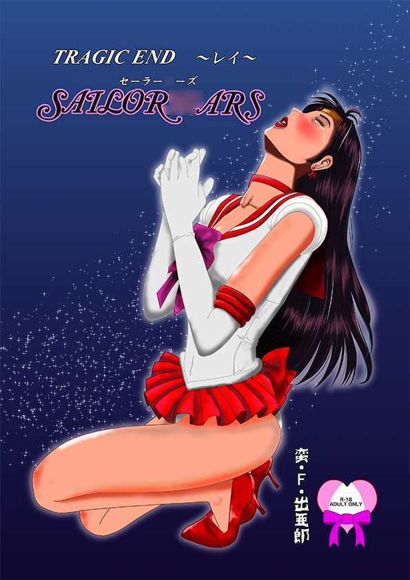 tragic end 〜レイ〜 sailormars