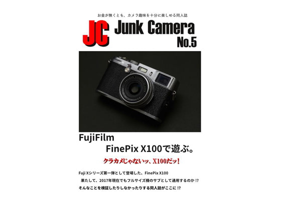 JC Junk Camera No.5 FujiFilm FinePix X100で遊ぶ。