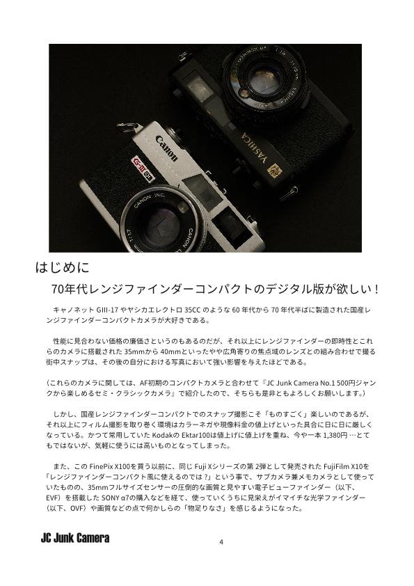 JC Junk Camera No.5 FujiFilm FinePix X100で遊ぶ。