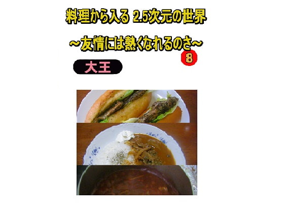 料理から入る 2.5次元の世界～友情には熱くなれるのさ～