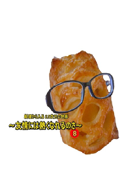 料理から入る 2.5次元の世界～友情には熱くなれるのさ～