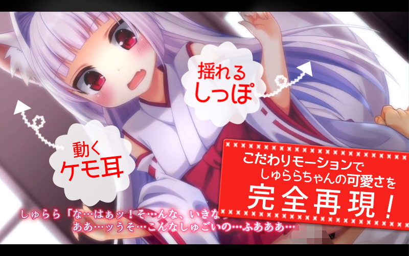 みこぱこ!しゅららちゃん もふもふロリ巫女とのイチャラブセックスライフ(モーションコミック版)