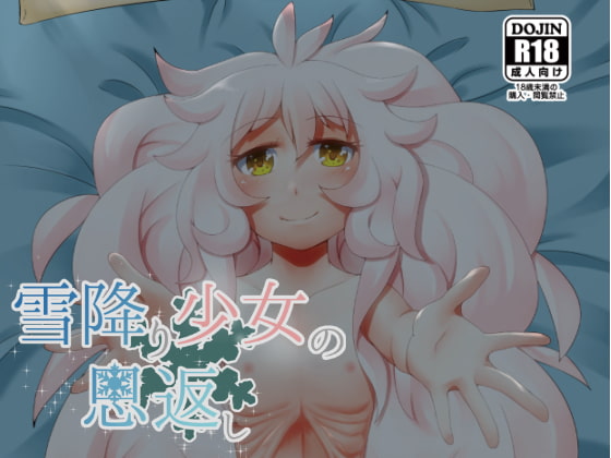 雪降り少女の恩返し