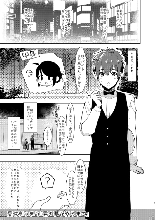 君(わたし)の夢が終わるまで。