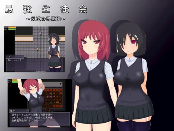 最強生徒会～反逆の男軍団～ ver2