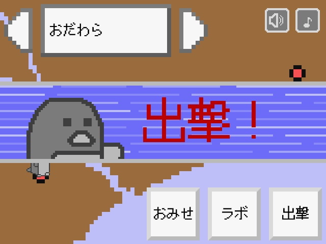 おぺんぎんの野望