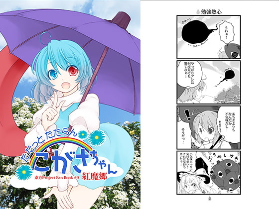 たたっとたたらん こがさちゃん 紅魔郷