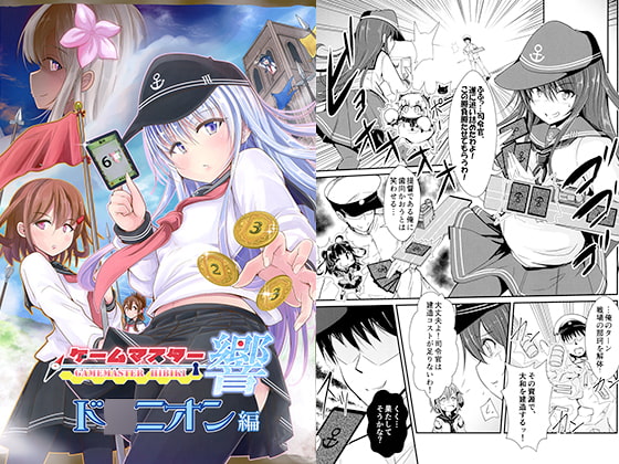 ゲームマスター響 ド○ニオン編