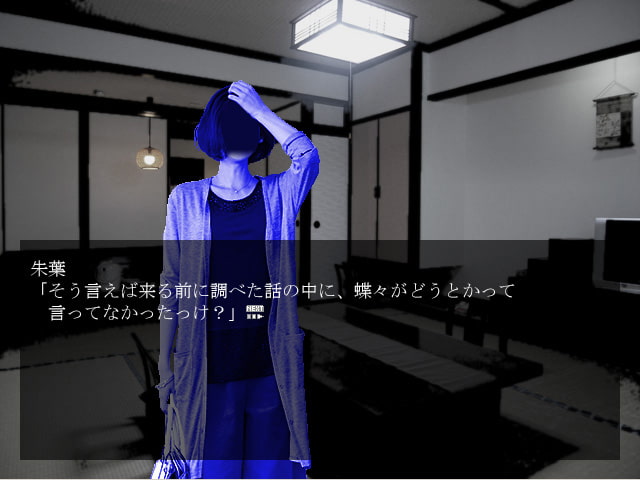 クトゥルフ神話TRPGリプレイ 絆蝶皿屋敷