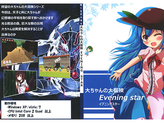 大ちゃんの大冒険 Evening star