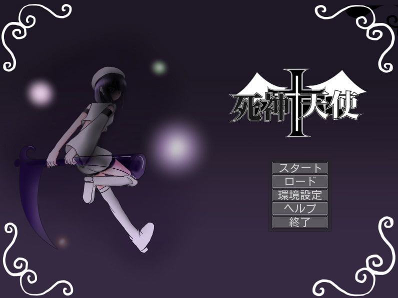 死神+天使～デス・エンジェル～