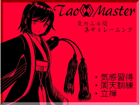 タオマスター第一巻[気の習得]気感・周天・立禅