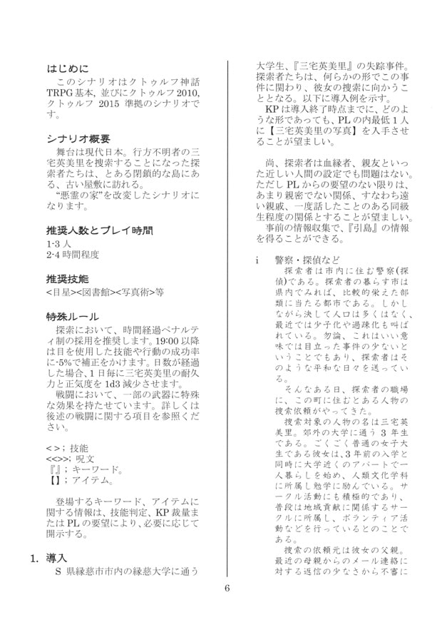 クトゥルフ神話TRPGシナリオ集 八方美人のオードブル