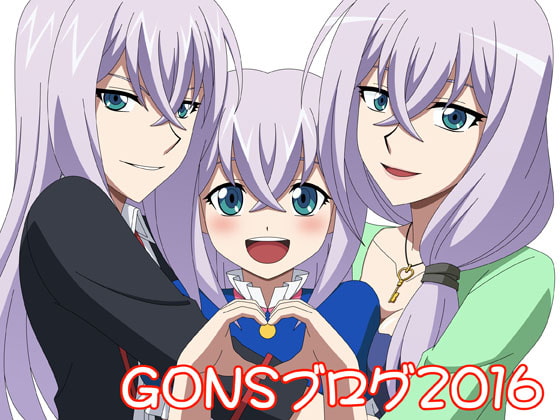 GONSブログ2016