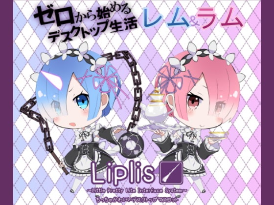 Liplis ゼロから始めるデスクトップ生活!