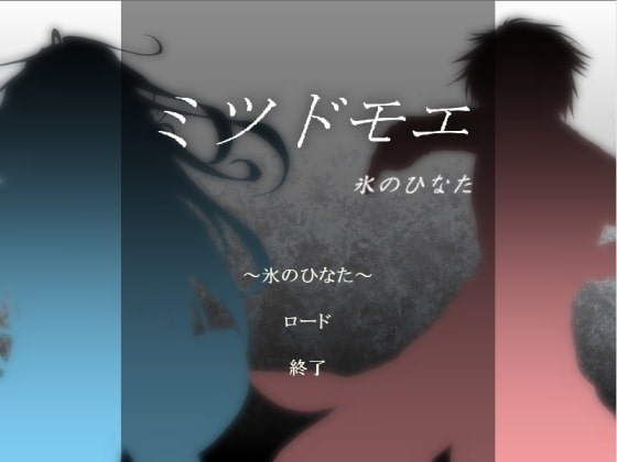 ミツドモエ～氷のひなた～