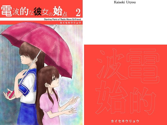 電○的な彼女の始点2