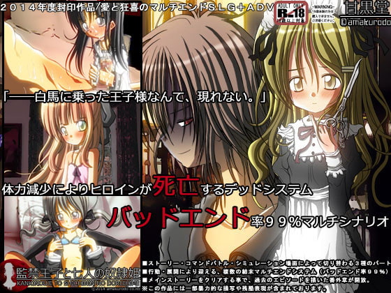 監禁王子と七人の奴隷姫