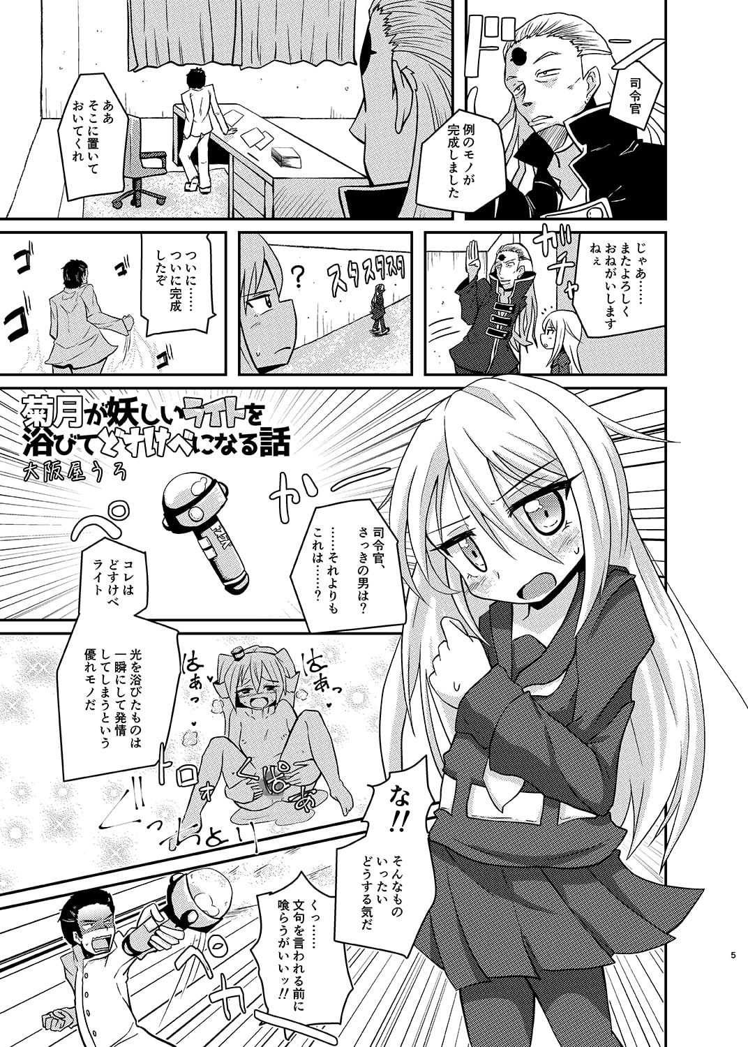 菊月が妖しいライトを浴びてどすけべになる話