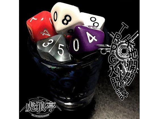 天地開闢 TRPG入門譚