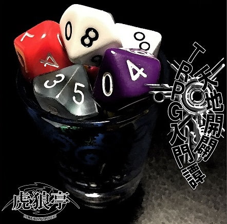 天地開闢 TRPG入門譚