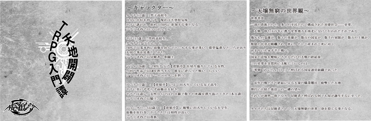 天地開闢 TRPG入門譚