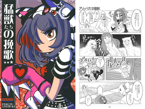 猛獣たちの挽歌