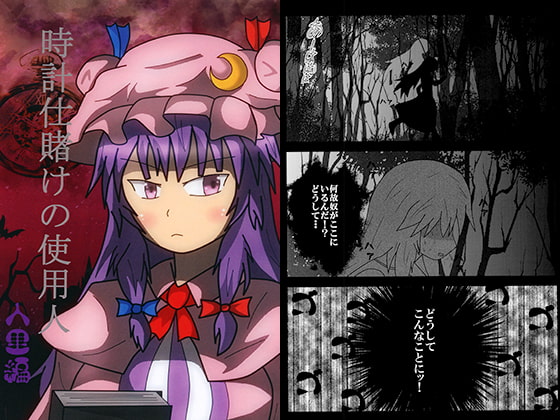 時計仕賭けの使用人 人里編