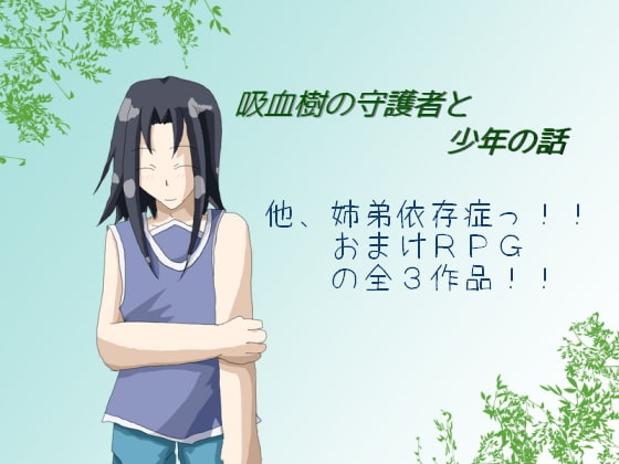 吸血樹の守護者と少年の話 ほか