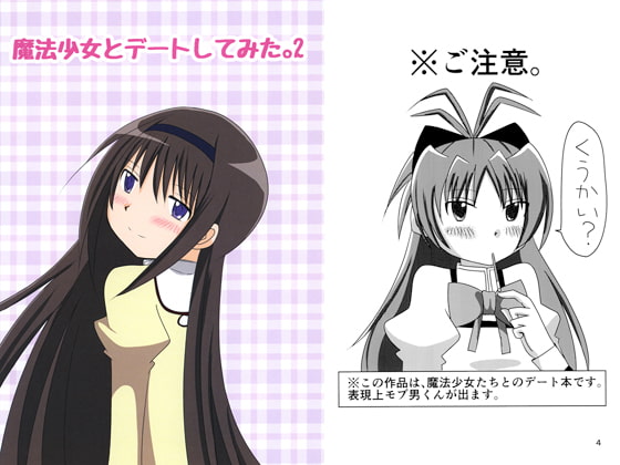 魔法少女とデートしてみた。2