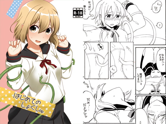 はじめてのしょくしゅ