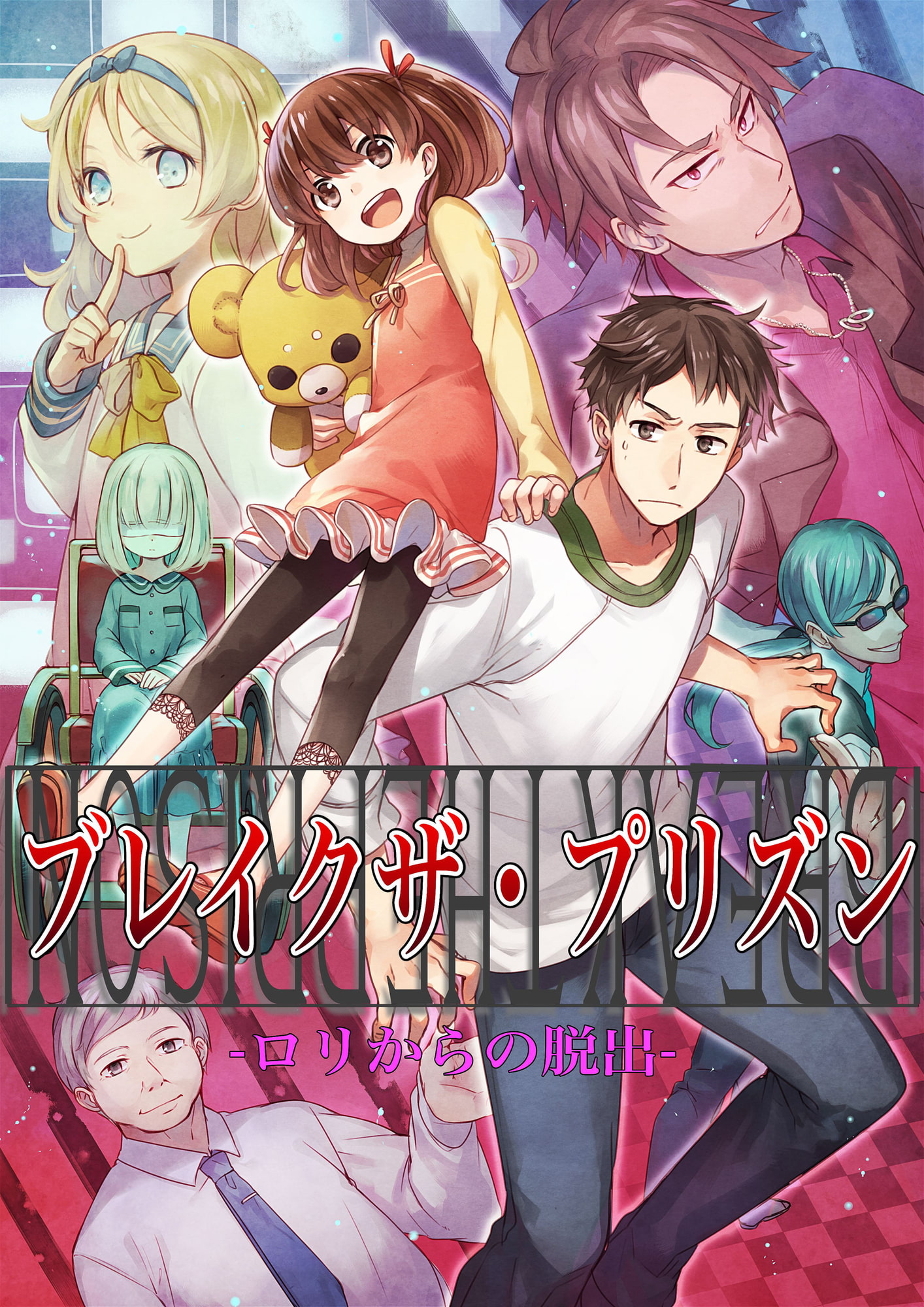 オーディオドラマ「ブレイクザ・プリズン 〜ロリからの脱出〜」