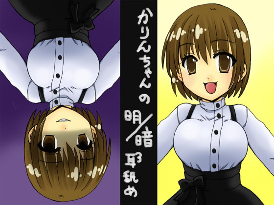 カリンちゃんの明暗耳舐め