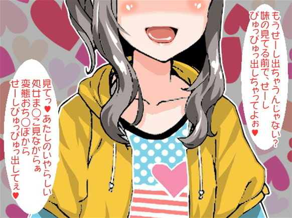 お兄ちゃん、おち〇ぽ見せてっ!(オナ指示)(CV あんこもち様)