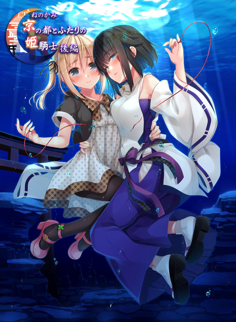 ねのかみ 京の都とふたりの姫騎士 後編 フルパッケージ