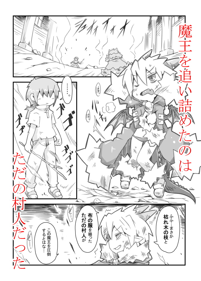 魔王のやさしい倒し方。