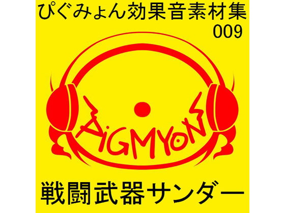 ぴぐみょん効果音素材集009戦闘武器サンダー