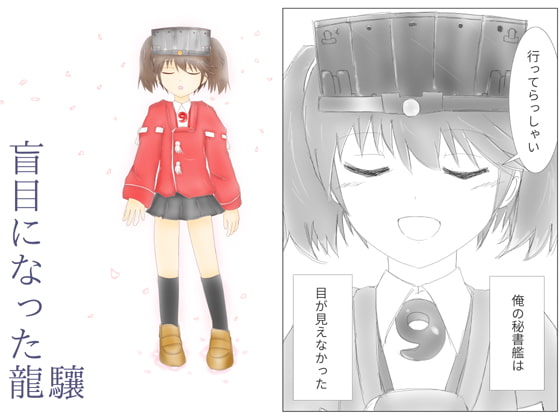 盲目になった龍驤