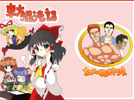 まりぺろ+東方混沌記+東方混沌伝