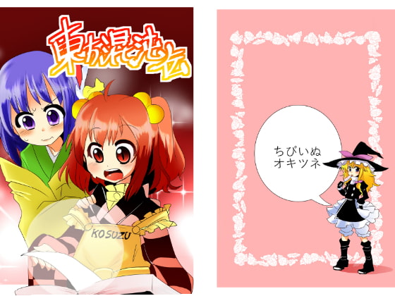 まりぺろ+東方混沌記+東方混沌伝