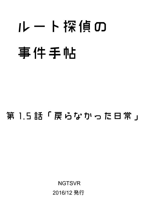 ルート探偵の事件手帖1.5
