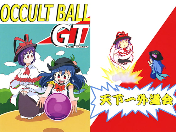 OCCULT BALL GT がんばれてんこちゃん