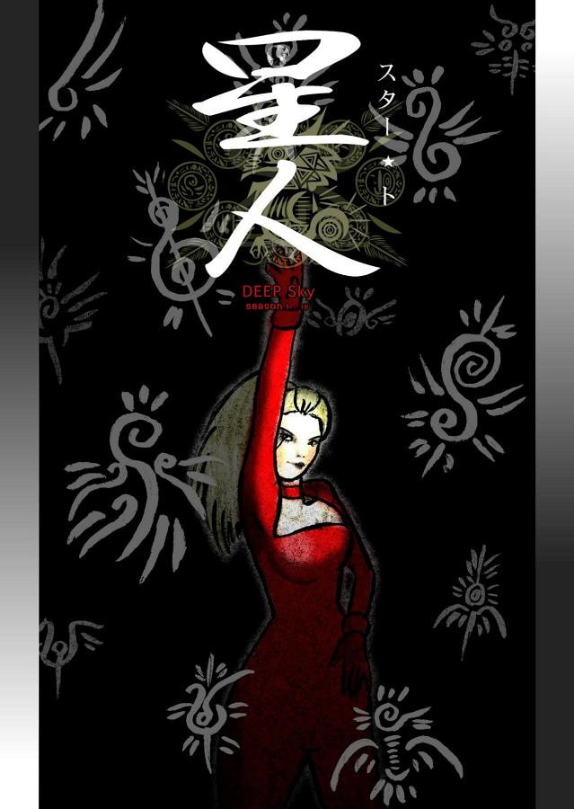 DEEP Sky 星人編episode18【PREMIUM】