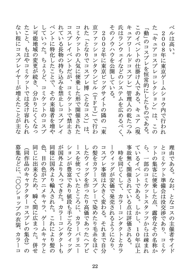 コスプレ学概論（1） コスプレの定義と歴史