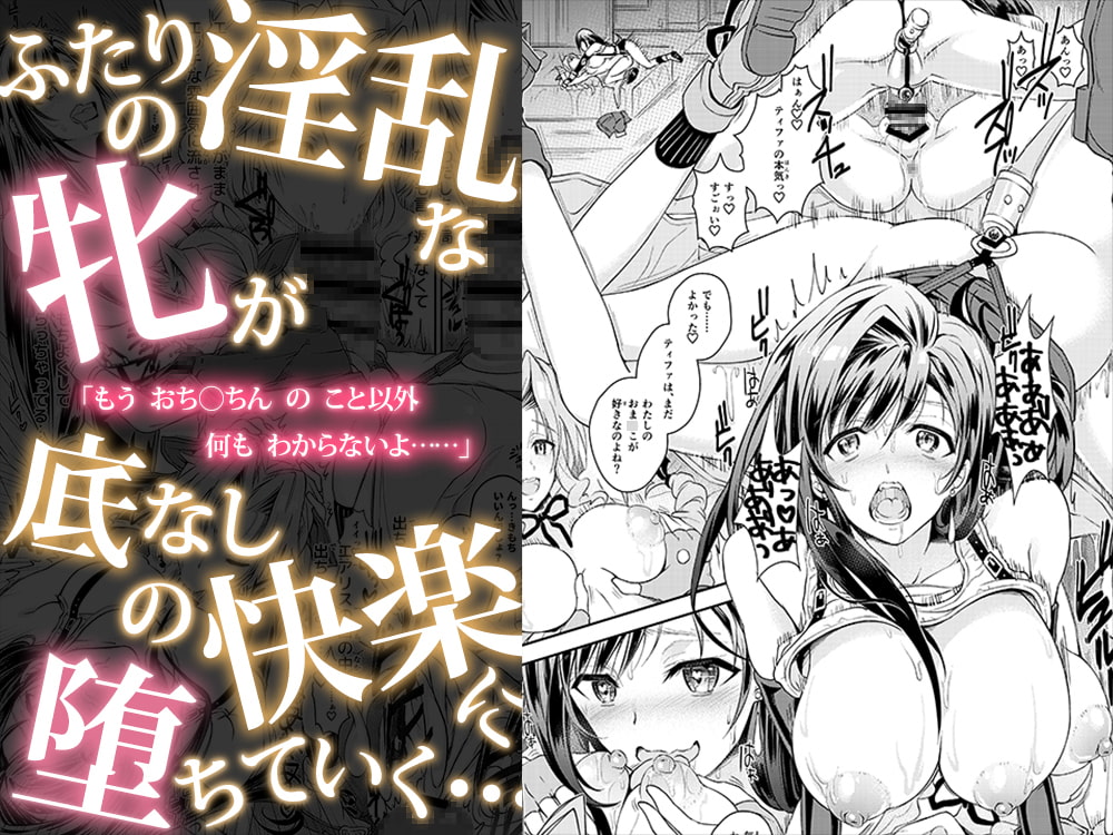 ふたなり童貞ティファ 四 ‐誘惑‐ 淫乱メスチ○ポ快楽堕ち