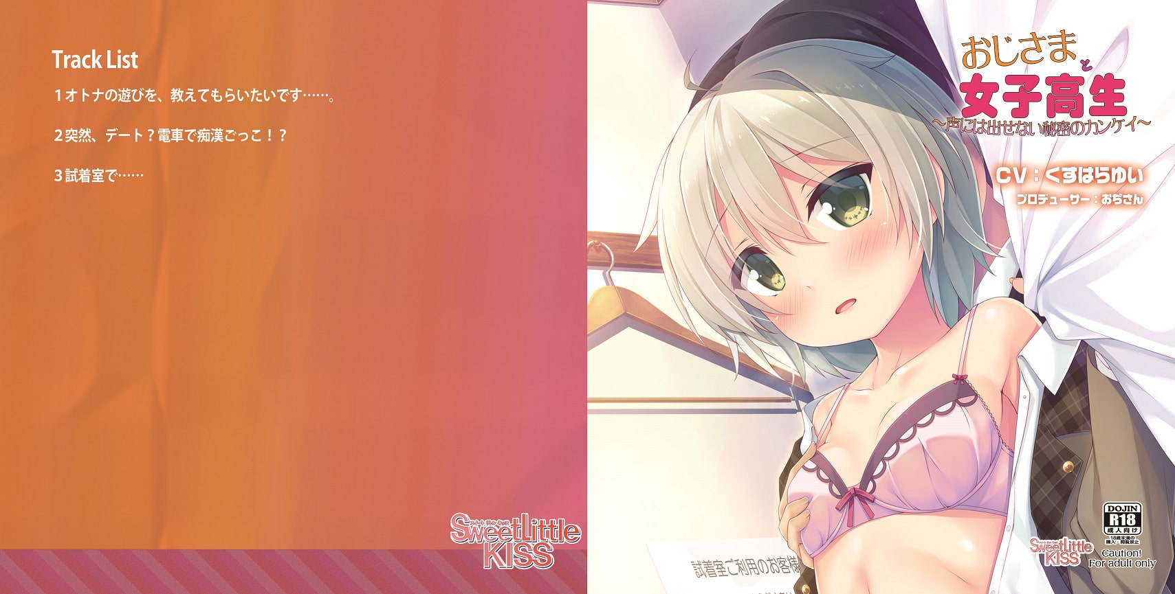 バイノーラルドラマ おじさまと女子校生～声には出せない秘密のカンケイ～